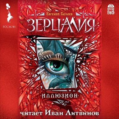 Zercaliya. Illyuzion - Evgenij Gagloev, Audio, 4064066527877