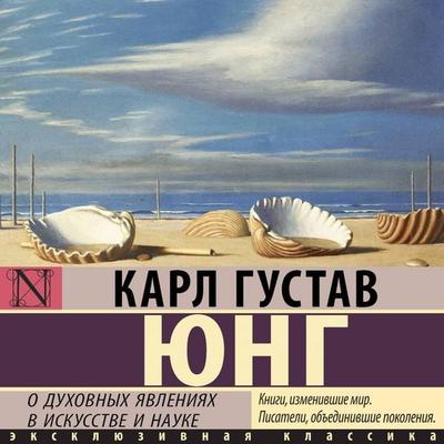 O duhovnyh yavleniyah v iskusstve i nauke - Carl Gustav Jung, Audio, 9785171884284
