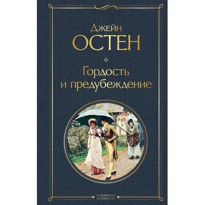 Gordost' i predubezhdenie, Gebundene Ausgabe von Jane Austen, KNIZHNIK Internationale, 978-5-04-117893-2