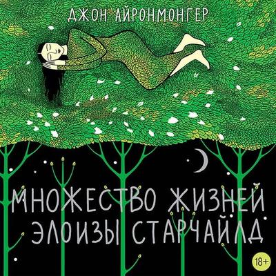 Mnozhestvo zhizney Eloizy Starchayld - John Ironmonger, Audio, 9785171413613