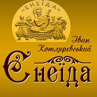 Eneyida - Ivan Kotlyarevskyi, Audio, 4099995448108