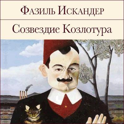Sozvezdie Kozlotura - Fazil Iskander, Audio, 9785041325763
