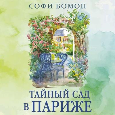 Taynyy sad v Parizhe - Sophie Beaumont, Audio, 9785389335240