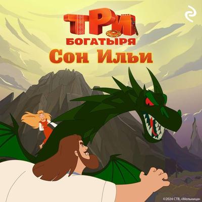 Tri bogatyrya. Ni dnya bez podviga. Son Ili - Kollektiv avtorov, Audio, 9785042084591
