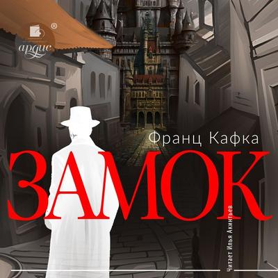 Zamok - Franz Kafka, Audio, 4099995253863