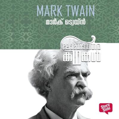 Lokotharakathakal - Mark Twain - Mark Twain, Audio, 9789353907631