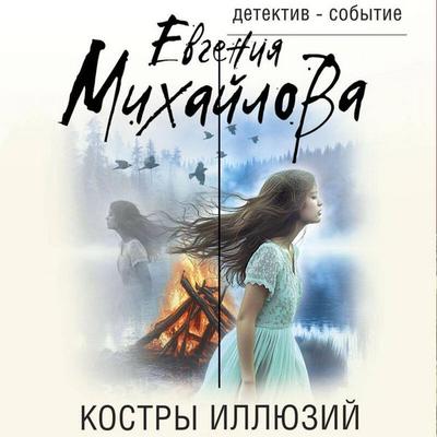 Kostry illyuziy - Evgeniya Mihaylova, Audio, 9785042233470