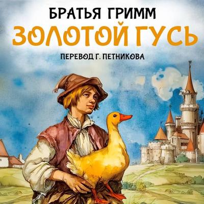 Zolotoy gus' - Brothers Grimm, Audio, 9785171885168