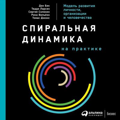 Spiral Dynamics in Action: Humanity's Master Code - Don Edward Beck,Teddy Hebo Larsen,Rica Viljoen,Sergey Solonin, Audio, 9785961437546