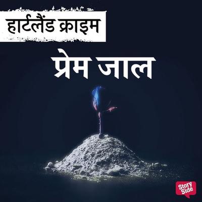 Premjaal - Nitin Kumar Sharma, Audio, 9789356049413