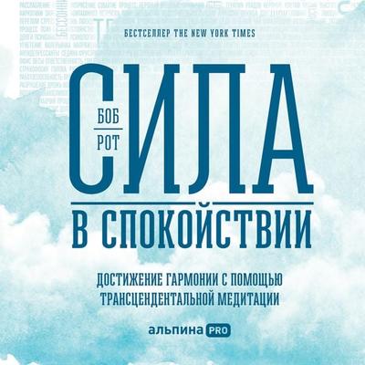 Sila v spokoystvii: Dostizheniye garmonii s pomoshch'yu transtsendental'noy meditatsii - Bob Rot, Audio, 9785206005042