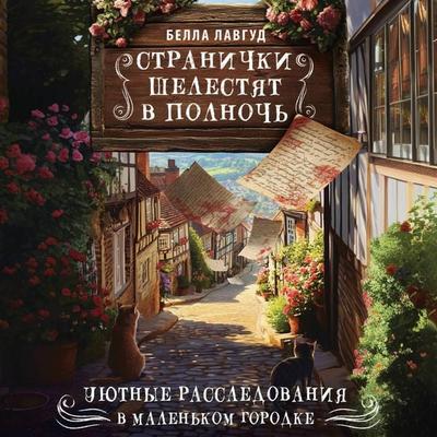 Stranichki shelestyat v polnoch - Bella Lovegood, Audio, 9785171775421