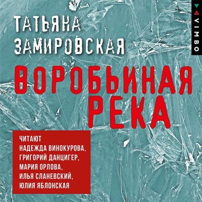 Vorob'inaya reka - Tat'yana Zamirovskaya, Audio, 4066339061699