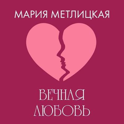 Vechnaya lyubov - Mariya Metlitskaya, Audio, 9785042234880