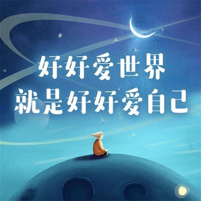 好好爱世界就是好好爱自己 - 静静, Audio, 4069828642232