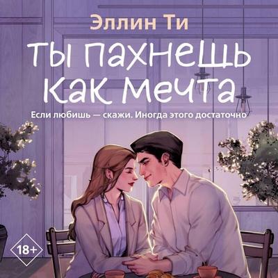 Ty pahnesh kak mechta - Ellin Ti, Audio, 9785042273506