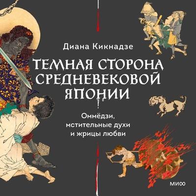 Temnaya storona srednevekovoy Yaponii. Ommyodzi, mstitel'nye duhi i zhricy lyubvi - Diana Kiknadze, Audio, 4099995913156