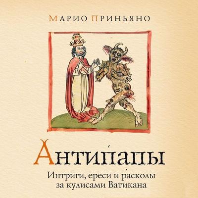 Antipapy: Intrigi, eresi i raskoly za kulisami Vatikana - Mario Prignano, Audio, 9785389346567