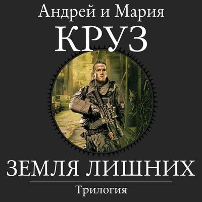 Zemlya lishnih. Trilogiya - Andrey Cruz,Maria Cruz, Audio, 9785041934750