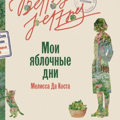 Moi yablochnyye dni - Melissa Da Kosta, Audio, 9785006304376