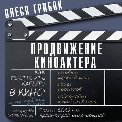 Prodvizhenie kinoaktera. Kak postroit kareru v kino i ne soyti s uma - Olesya Gribok, Audio, 9785171695378