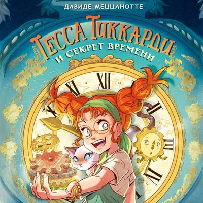 Tessa Tikkardi i sekret vremeni - Davide Mezzanotte, Audio, 9785042277566