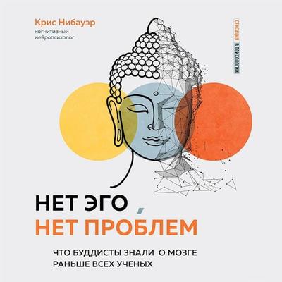 No Self, No Problem: How Neuropsychology Is Catching Up to Buddhism - Chris Niebauer Ph.D., Audio, 9785041400880