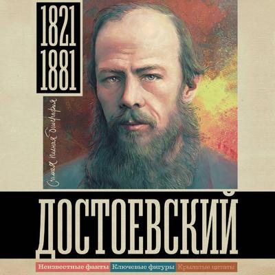 Dostoevskiy - Yulia Gutsol, Audio, 9785171775476