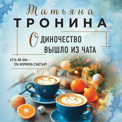 Odinochestvo vyshlo iz chata - Tatyana Tronina, Audio, 9785042098086