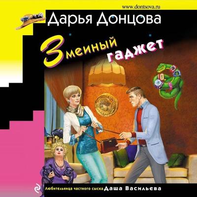 Zmeinyy gadzhet - Darya Dontsova, Audio, 9785041486082