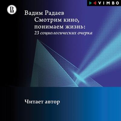 Smotrim kino, ponimaem zhizn': 23 sociologicheskih ocherkov - Vadim Radaev, Audio, 4069828666825