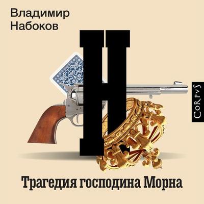 Tragediya gospodina Morna - Vladimir Nabokov, Audio, 9785171669317