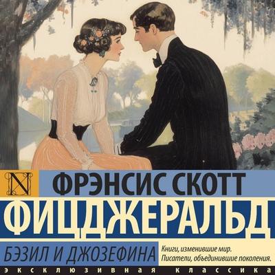 Bezil i Dzhozefina - F. Scott Fitzgerald, Audio, 9785171734268