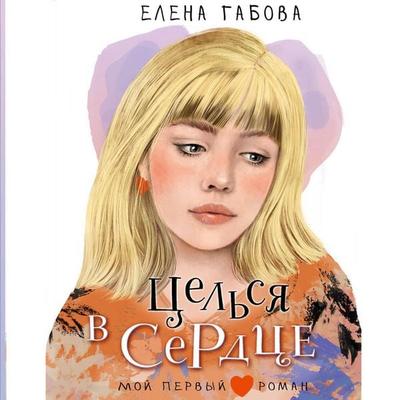 Tselsya v serdtse - Elena Gabova, Audio, 9785171764722