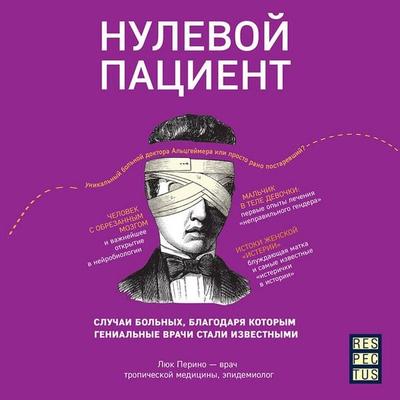 Nulevoy patsient - Luke Perino, Audio, 9785041584108