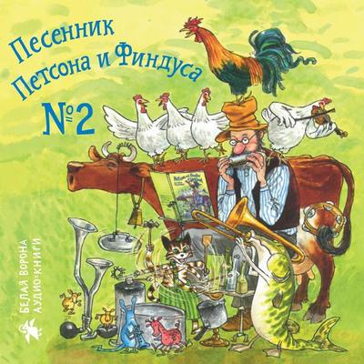 Songbook of Petson and Findus № 2 - Sven Nordqvist,Sven Hedman, Audio, 9785001141495