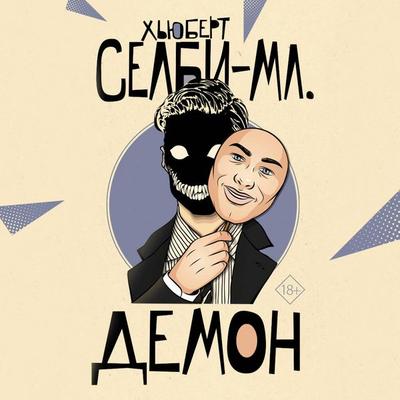 Demon - Hubert Selby Jr., Audio, 9785171409814
