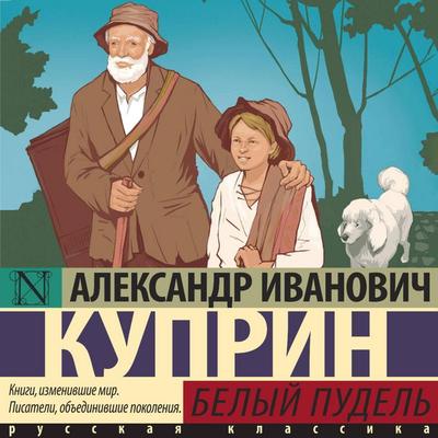Belyy pudel' - Alexander Ivanovich Kuprin, Audio, 9785171804381