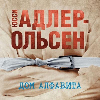Alfabethuset - Jussi Adler-Olsen, Audio, 9785389204607