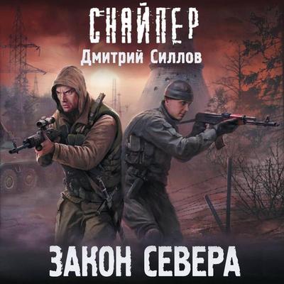 Zakon Severa - Dmitry Sillov, Audio, 9785171834128
