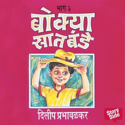 Bokya Satbande Part 2 - Dilip Prabhavalkar, Audio, 9789353989798