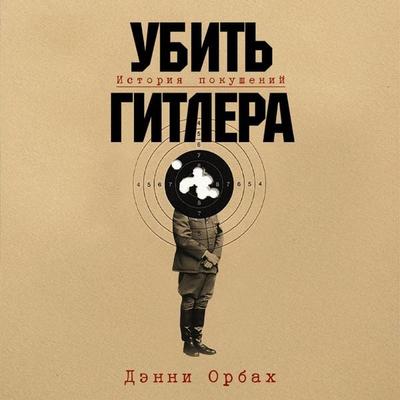 Ubit' Gitlera: Istoriya pokusheniy - Denni Orbakh, Audio, 9785002720040