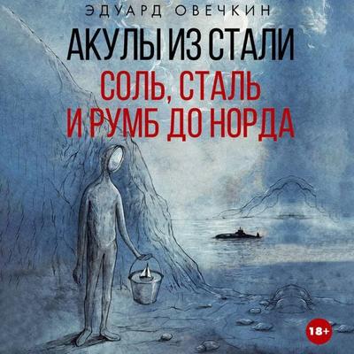 Akuly iz stali. Sol'; stal' i rumb do Norda - Eduard Ovechkin, Audio, 9785171864699