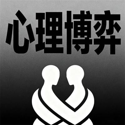 心理博弈 - "推开心理咨询室的门"编写组; Audio, 4069828688360