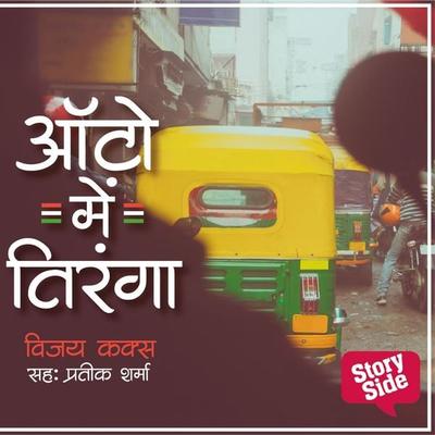 Auto Mein Tiranga - Vijay Kaks, Audio, 9789353980955