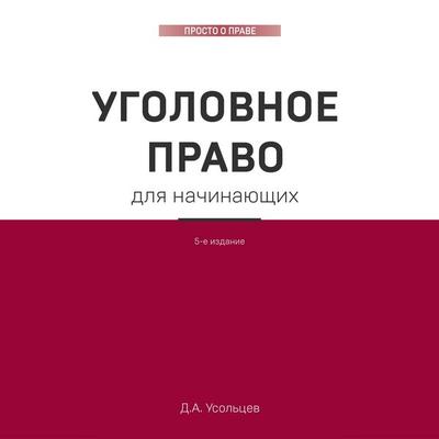Ugolovnoe pravo. Korotko i ponyatno - Dmitriy Usol'cev; Audio, 9785041783204