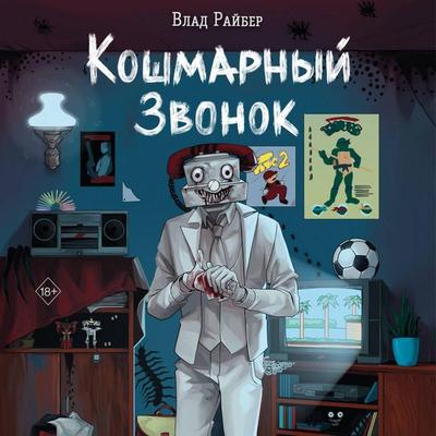 Koshmarnyy zvonok - Vlad Rayber, Audio, 9785042334702