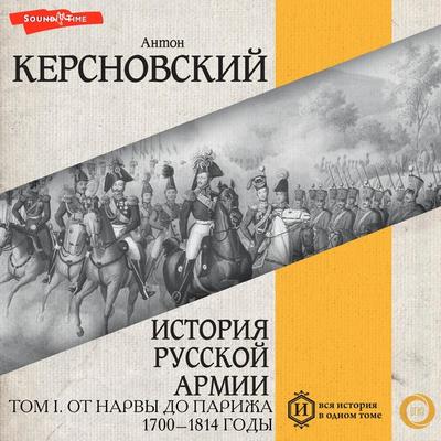 Istoriya russkoy armii. Tom I. Ot Narvy do Parizha. 1700–1814 gody - Anton Kersnovsky, Audio, 9785171439392