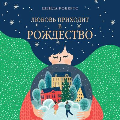 Lyubov' prihodit v Rozhdestvo - Sheila Roberts, Audio, 9785389314160