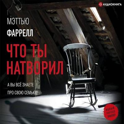 Chto ty natvoril - Matthew Farrell, Audio, 9785171396312
